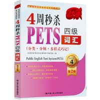 4周秒杀PETS四级词汇(分类·分频·多样式巧记)