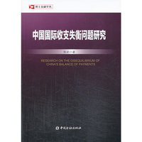 中国国际收支失衡问题研究