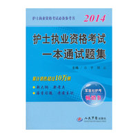 2014-护士执业资格考试一本通试题集-护士执业资格考试必备参考书