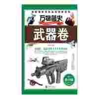 武器卷-万物简史-青少版