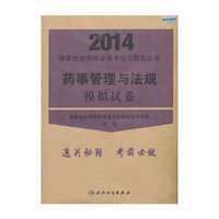 2014-药事管理与法规模拟试卷