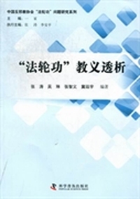 “法轮功”教义透析