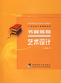 书籍装帧艺术设计——21世纪设计基础新主张