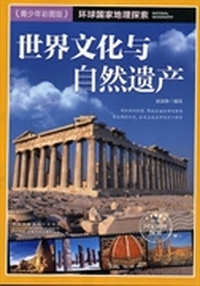 世界文化与自然遗产