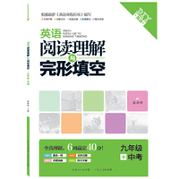 英语阅读理解与完形填空：9年级+中考