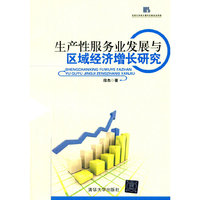 生产性服务业发展与区域经济增长研究