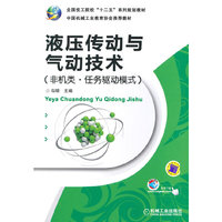 液压传动与气动技术-(非机类.任务驱动模式)