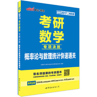 2015-概率论与数量统计快速通关-考研数学专项决胜-最新版