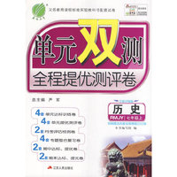（2014秋）单元双测 七年级 历史 (上) 人教版