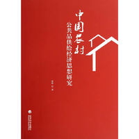 中国农村公共品供给经济思想研究