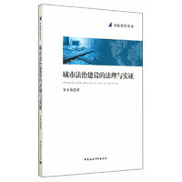 城市法治建设的法理与实证