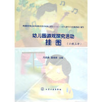 小班上册-幼儿园游戏探究活动挂图