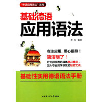 基础德语应用语法