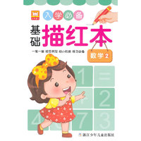 数学-入学必备基础描红本-2