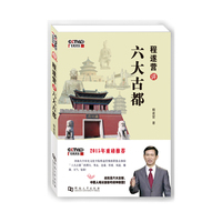 程遂营讲六大古都