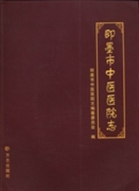 即墨市中医医院志