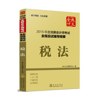 税法-2015年度注册会计师考试全程应试辅导精要