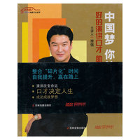 中国梦 你的梦－－好的演讲口才 助你成功