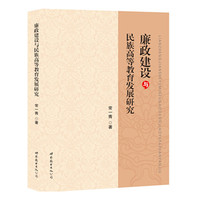 廉政建设与民族高等教育发展研究