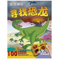 眼镜神探：寻找恐龙（100个史前生物隐藏在书中，你能全部找出来吗？）（附送2副神探眼镜）