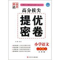 小学语文(2上江苏版)/高分拔尖提优密卷