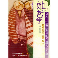 她哲学:女人一生最应拥有的120种人生态度/女人情怀 她系列III