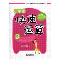 14秋小学生3年级(上)快速运算