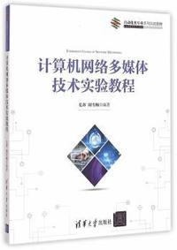 计算机网络多媒体技术实验教程