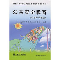 公共安全教育(小学4-6年级)