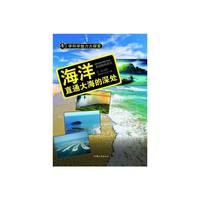 学科学魅力大探索-海洋:直通大海的深处(彩图版)/新