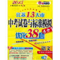 2015语文-江苏13大市中考试卷与标准模拟4合1优化38套