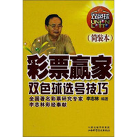 彩票赢家双色球选号技巧（简装本）