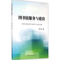 图书馆服务与建设