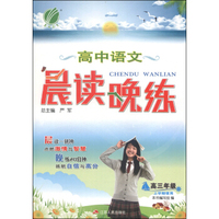 春雨教育·晨读晚练：高中语文（高三年级 上学期使用）