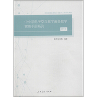 中小学电子交互教学设备教学实用手册系列（第三册）（附DVD光盘1张）