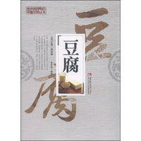 豆腐/走向世界的中国文明丛书