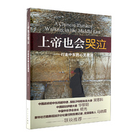 上帝也会哭泣-行走中东的心灵激荡