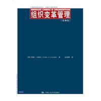 组织变革管理-(第5版)