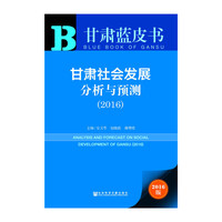 2016-甘肃社会发展分析与预测-甘肃蓝皮书-2016版