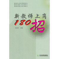 新教师上岗180招