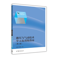 液压与气动技术学习及训练指南（第二版）