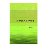 社会科学文献出版社 生态危机的第三维反思