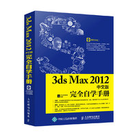 3ds Max 2012中文版完全自学手册