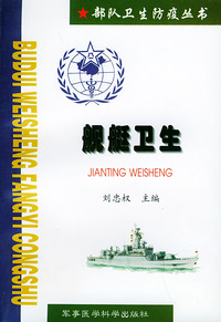 部队卫生防疫丛书——舰艇卫生
