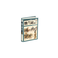 纳兰词全解(超值全彩白金版 国学典藏)