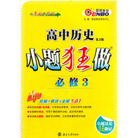 高中历史(必修3)小题狂做
