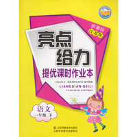 16春1年级语文(下)(新课标江苏版)提优课时作业本-亮点给力