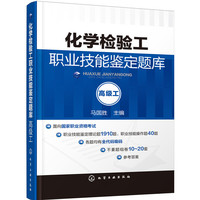 化学检验工职业技能鉴定题库：高级工