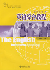 英语综合教程（学生用书 第一册）附赠光盘