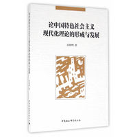 论中国特色社会主义现代化理论的形成与发展